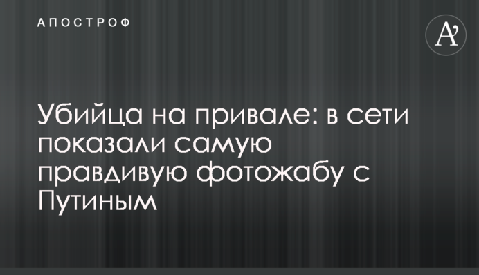 Вбивця на привалі: в мережі показали саму правдиву фотожабу з Путіним