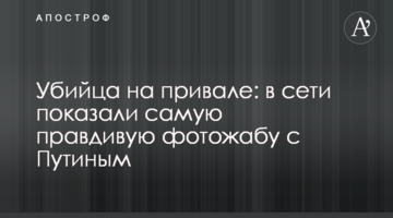 Вбивця на привалі: в мережі показали саму правдиву фотожабу з Путіним