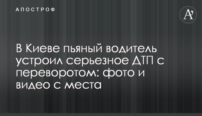 У Києві п'яний водій влаштував серйозну ДТП з переворотом: фото і відео з місця