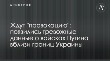 Чекають на "провокацію": з'явилися тривожні дані про війська Путіна поблизу кордонів України