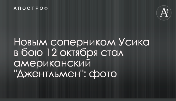 Новим суперником Усика в бою 12 жовтня став американський 