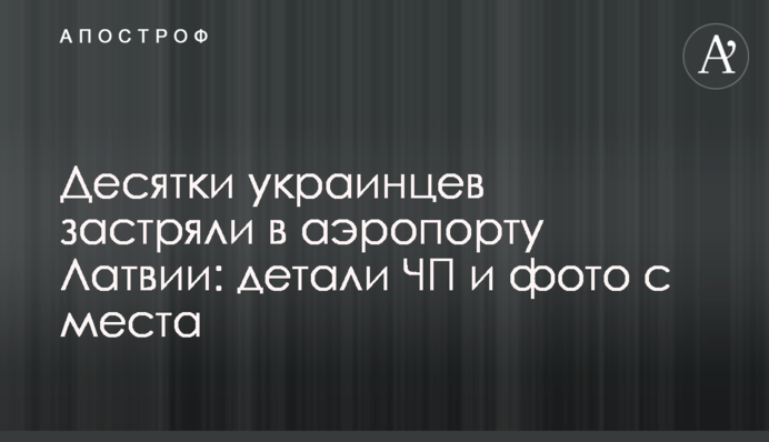 Десятки украинцев застряли в аэропорту Латвии: детали ЧП и фото с места