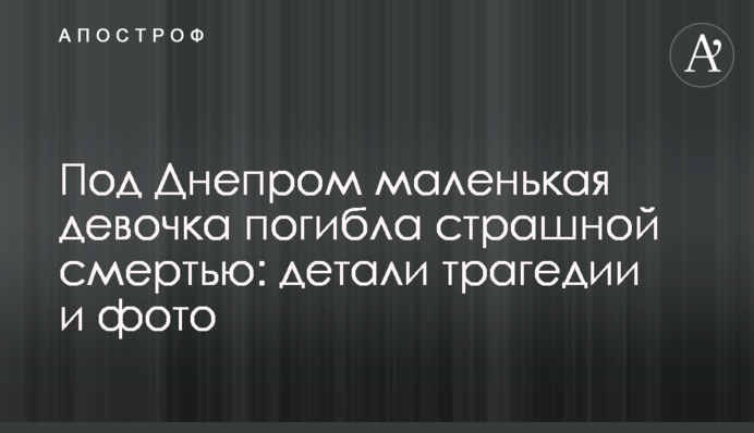 Под Днепром маленькая девочка погибла страшной смертью: детали трагедии и фото