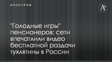 "Голодні ігри" пенсіонерів: мережі вразили відео безкоштовної роздачі тухлятини в Росії