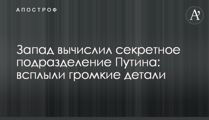 Захід вирахував секретний підрозділ Путіна: спливли гучні деталі