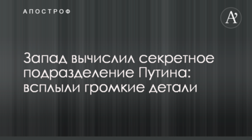 Захід вирахував секретний підрозділ Путіна: спливли гучні деталі