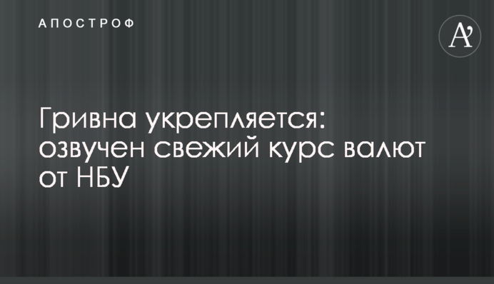 Гривна укрепляется: озвучен свежий курс валют от НБУ