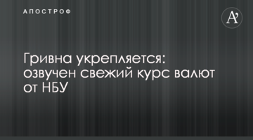Гривня зміцнюється: озвучено свіжий курс валют від НБУ