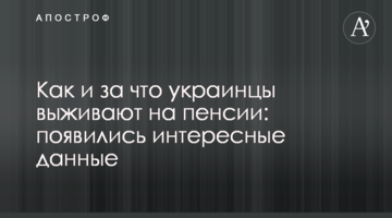 Как и за что украинцы выживают на пенсии: появились интересные данные