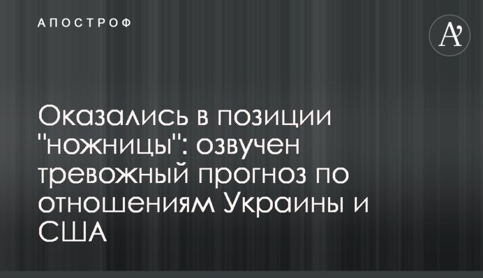 Опинилися в позиції "ножиці": озвучено тривожний прогноз по відносинах України і США