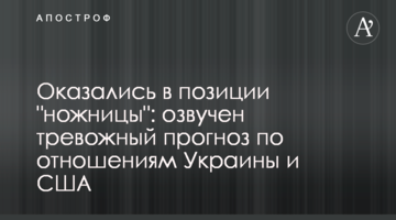 Оказались в позиции "ножницы": озвучен тревожный прогноз по отношениям Украины и США