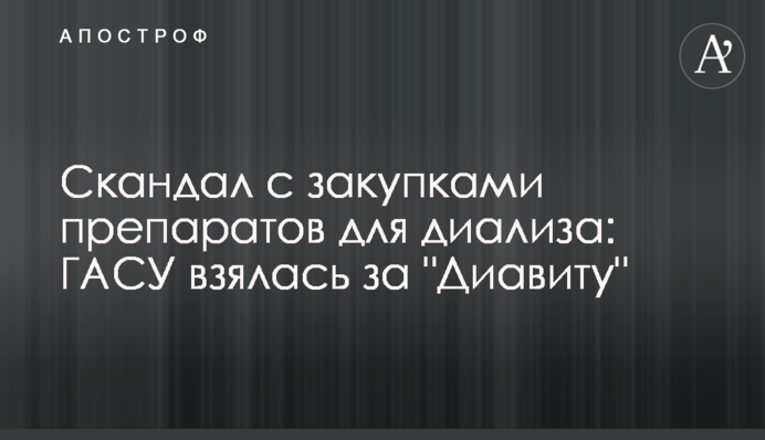 Скандал із закупівлями препаратів для діалізу: ДАСУ взялася за 