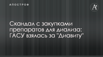Скандал із закупівлями препаратів для діалізу: ДАСУ взялася за "Діавіту"