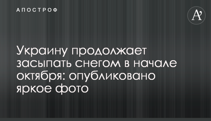 Україну продовжує засипати снігом на початку жовтня: опубліковано яскраве фото