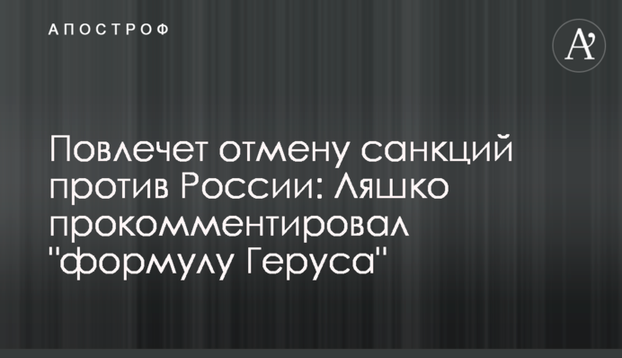 Повлечет отмену санкций против России: Ляшко прокомментировал 