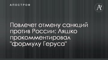 Спричине скасування санкцій проти Росії: Ляшко прокоментував "формулу Геруса"