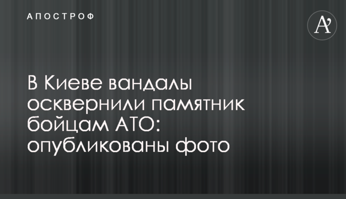 В Киеве вандалы осквернили памятник бойцам АТО: опубликованы фото