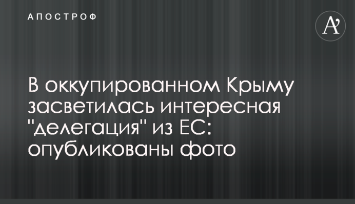 В окупованому Криму засвітилася цікава 