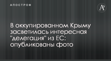 В оккупированном Крыму засветилась интересная "делегация" из ЕС: опубликованы фото