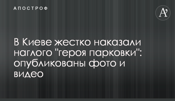 В Киеве жестко наказали наглого 