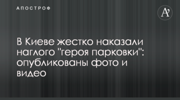 У Києві жорстко покарали нахабного "героя паркування": опубліковано фото і відео