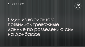 Один з варіантів: з'явилися тривожні дані щодо розведення сил на Донбасі