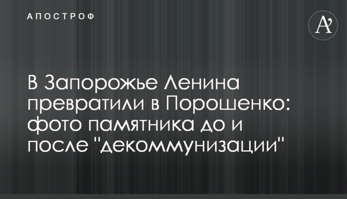 В Запорожье Ленина превратили в Порошенко: фото памятника до и после 