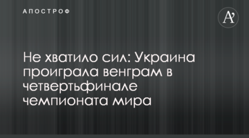 Не хватило сил: Украина проиграла венграм в четвертьфинале чемпионата мира