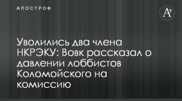 Уволились два члена НКРЭКУ: Вовк рассказал о давлении лоббистов Коломойского на комиссию