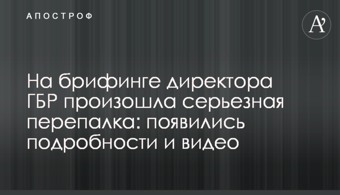 На брифинге директора ГБР произошла серьезная перепалка: появились подробности и видео