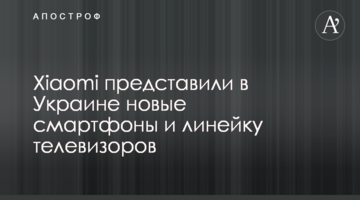 Xiaomi представила в Україні нові смартфони і лінійку телевізорів