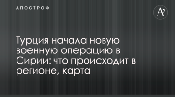 Туреччина почала нову військову операцію в Сирії: що відбувається в регіоні, карта