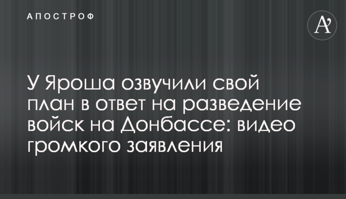 У Яроша озвучили свой план в ответ на разведение войск на Донбассе: видео громкого заявления