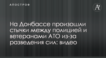 На Донбасі сталися сутички між поліцією і ветеранами АТО через розведення сил: відео