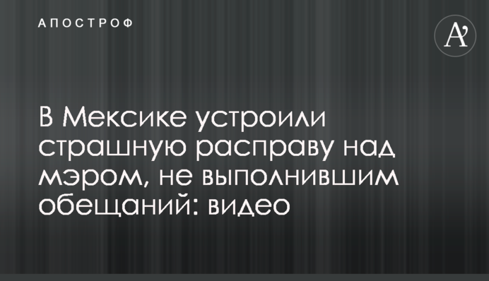 В Мексике устроили страшную расправу над мэром, не выполнившим обещаний: видео