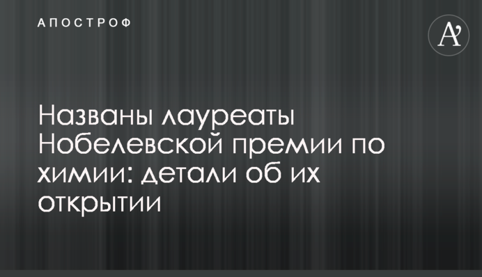 Названы лауреаты Нобелевской премии по химии: какое открытие они сделали