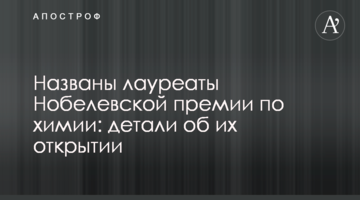Названо лауреатів Нобелівської премії з хімії: яке відкриття вони зробили