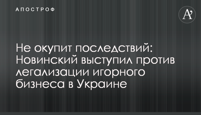 Не окупит последствий: Новинский выступил против легализации игорного бизнеса в Украине