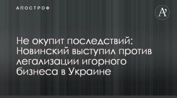 Не окупить наслідків: Новинський виступив проти легалізації грального бізнесу в Україні
