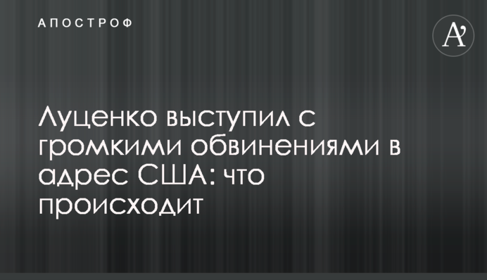 Луценко выступил с громкими обвинениями в адрес США: что происходит