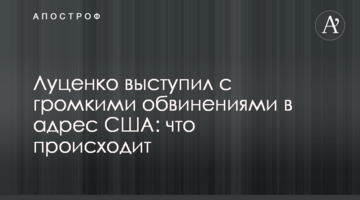 Луценко выступил с громкими обвинениями в адрес США: что происходит