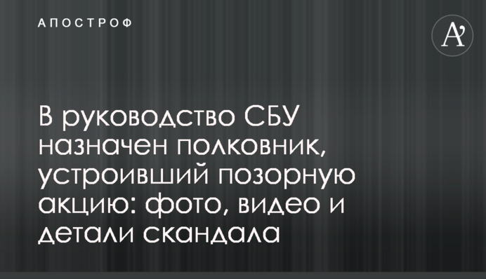В руководство СБУ назначен полковник, устроивший позорную акцию: фото, видео и детали скандала
