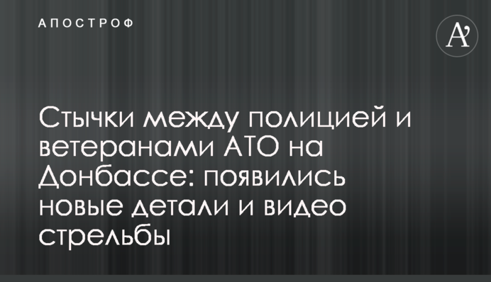 Сутички між поліцією і ветеранами АТО на Донбасі: з'явилися нові деталі і відео стрілянини