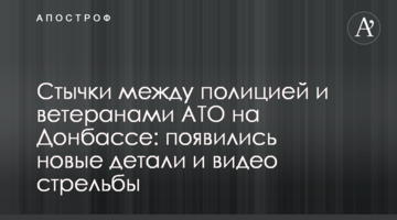 Сутички між поліцією і ветеранами АТО на Донбасі: з'явилися нові деталі і відео стрілянини