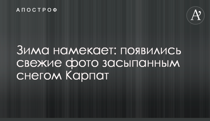 Зима натякає: з'явилися свіжі фото засипаних снігом Карпат