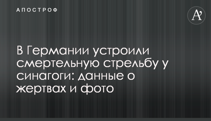 У Німеччині влаштували смертельну стрілянину біля синагоги: дані про жертв і фото