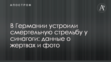 У Німеччині влаштували смертельну стрілянину біля синагоги: дані про жертв і фото