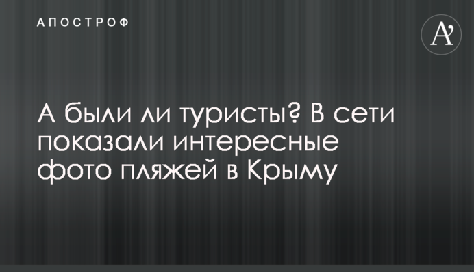 А чи були туристи? У мережі показали цікаві фото пляжів в Криму