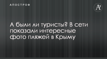 А были ли туристы? В сети показали интересные фото пляжей в Крыму