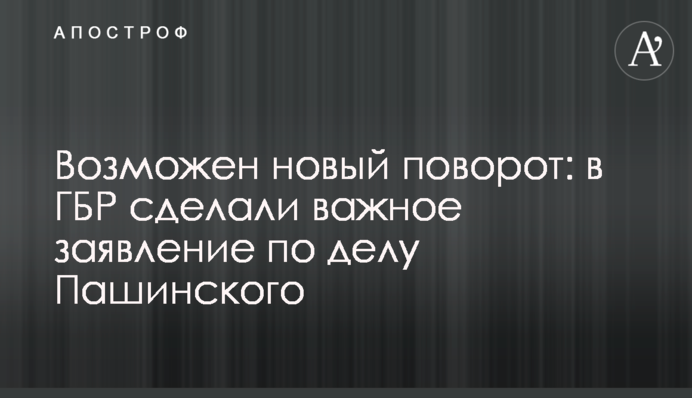 Можливий новий поворот: у ДБР зробили важливу заяву по справі Пашинського